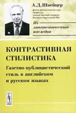 Kontrastivnaja stilistika. Gazetno-publitsisticheskij stil v anglijskom i russkom jazykakh