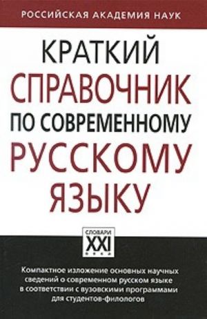 Kratkij spravochnik po sovremennomu russkomu jazyku