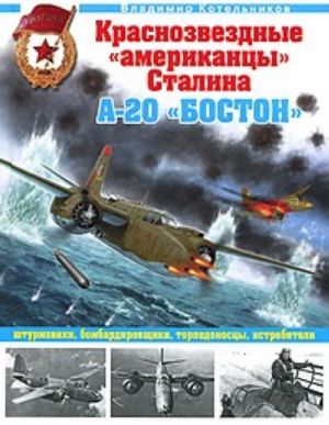 Krasnozvezdnye "amerikantsy" Stalina. A-20 "Boston" shturmoviki, bombardirovschiki, torpedonostsy, istrebiteli