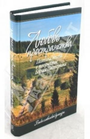 "Любовь пространства...": Поэтика места в творчестве Бориса Пастернака