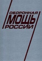 Оборонная мощь России