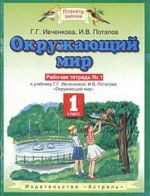 Okruzhajuschij mir. Rabochaja tetrad No 1 k uchebniku G. G. Ivchenkovoj, I. V. Potapova "Okruzhajuschij mir". 1 klass