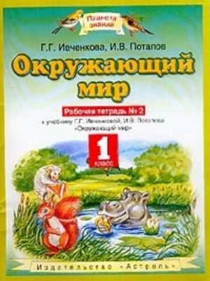 Okruzhajuschij mir: Rabochaja tetrad No 2 k uchebniku Ivchenkovoj G.G., Potapova I.V. dlja 1 klassa chetyrekhletnej nachalnoj shkoly