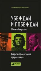 Убеждай и побеждай. Секреты эффективной аргументации