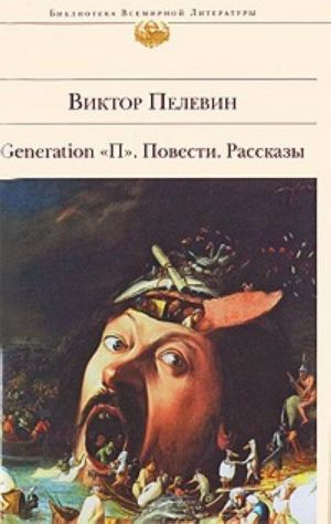 Generation "П". Повести. Рассказы