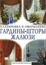 Гардины, шторы, жалюзи. Советы профессионалов