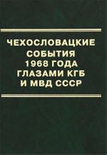 Chekhoslovatskie sobytija 1968 goda glazami KGB i MVD SSSR