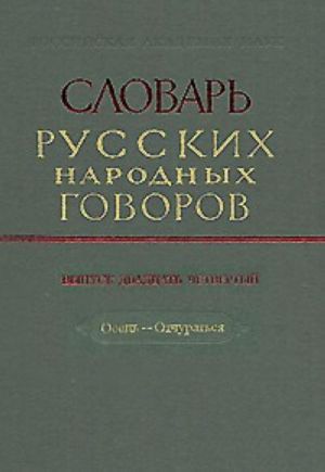 Slovar russkikh narodnykh govorov. Vypusk 24. Osets-Otchuratsja