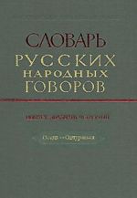 Slovar russkikh narodnykh govorov. Vypusk 24. Osets-Otchuratsja