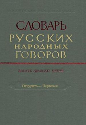 Slovar russkikh narodnykh govorov. Vypusk 25. Otchurit-Pervachok