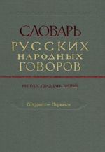 Slovar russkikh narodnykh govorov. Vypusk 25. Otchurit-Pervachok