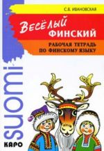 Веселый финский. Рабочая тетрадь по финскому языку