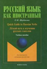 Quick Guide to Russian Verbs / Легкий путь к изучению русских глаголов