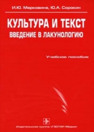 Культура и текст. Введение в лакунологию