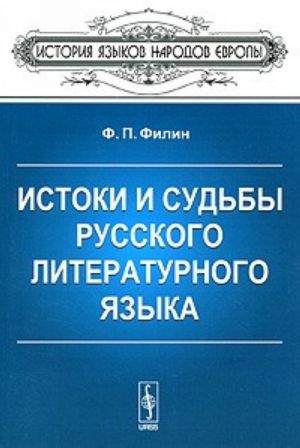 Istoki i sudby russkogo literaturnogo jazyka