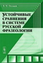 Ustojchivye sravnenija v sisteme russkoj frazeologii