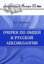 Очерки по общей и русской лексикологии