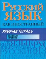 Russkij jazyk kak inostrannyj. Bazovyj uroven. Rabochaja tetrad