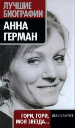 Анна Герман. Гори, гори, моя звезда...