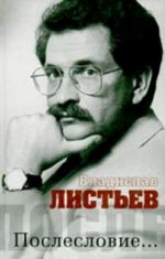 Владислав Листьев. Послесловие...