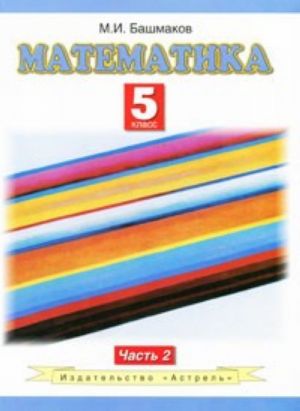 Matematika. 5 klass. V 2 chastjakh.