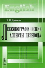 Лексикографические аспекты перевода