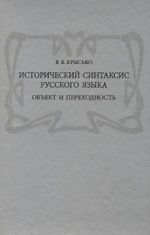 Istoricheskij sintaksis russkogo jazyka. Obekt i perekhodnost