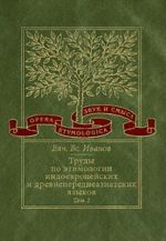 Trudy po etimologii indoevropejskikh i drevneperedneaziatskikh jazykov. Tom 1. Indoevropejskie korni v khettskom jazyke