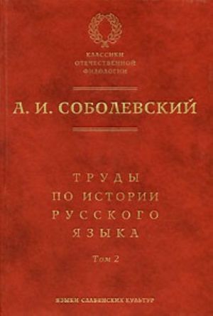 Trudy po istorii russkogo jazyka. Tom 2. Stati i retsenzii