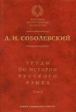 Trudy po istorii russkogo jazyka. Tom 2. Stati i retsenzii