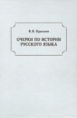 Очерки по истории русского языка