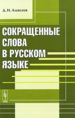 Сокращенные слова в русском языке