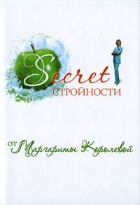 Secret strojnosti ot Margarity Korolevoj