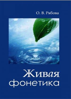 Zhivaja fonetika. Audioposobie po russkoj intonatsii dlja inostrannykh uchaschikhsja + CD