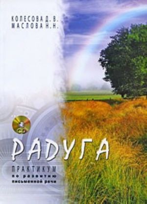 Raduga. Praktikum po razvitiju pismennoj rechi. Book and CD