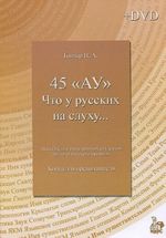 45 "Ау". Что у русских на слуху... Пособие по аудированию для иностранных студентов филологического профиля. Книга для преподавателя (+ DVD-ROM)