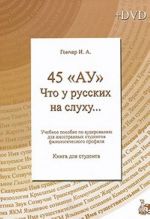 45 "Au". Chto u russkikh na slukhu... Posobie po audirovaniju dlja inostrannykh studentov filologicheskogo profilja. Kniga dlja studenta (+ DVD-ROM)