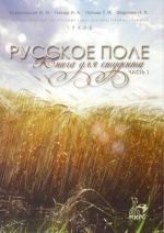 Русское поле. Книга для студента. Часть 1.