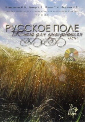 Русское поле. Книга для преподавателя. Часть 1. (+ DVD)