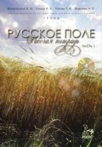 Russkoe pole. Rabochaja tetrad. Chast 1. The set consists of book and CD