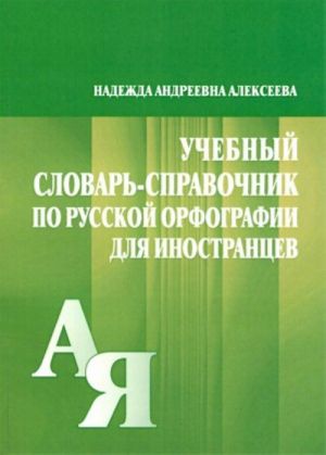 Учебный словарь-справочник по русской орфографии для иностранцев