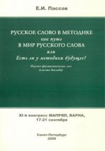 Russkoe slovo v metodike kak put v mir russkogo slova, ili est li u metodiki buduschee?