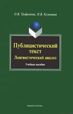 Публицистический текст. Лингвистический анализ