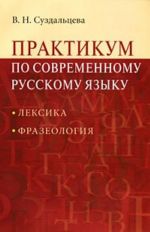 Практикум по современному русскому языку. Лексика. Фразеология