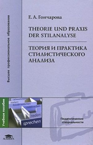 Теория и практика стилистического анализа / Theorie und Praxis der Stilanalyse (на нем.яз.)