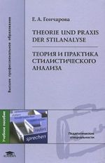 Теория и практика стилистического анализа / Theorie und Praxis der Stilanalyse (на нем.яз.)