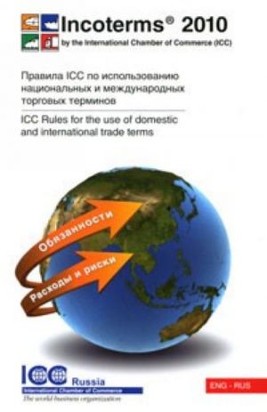 Inkoterms 2010. Pravila ICC po ispolzovaniju natsionalnykh i mezhdunarodnykh torgovykh terminov / Incoterms 2010: ICC Rules for the Use of Domestic and International Trade Terms