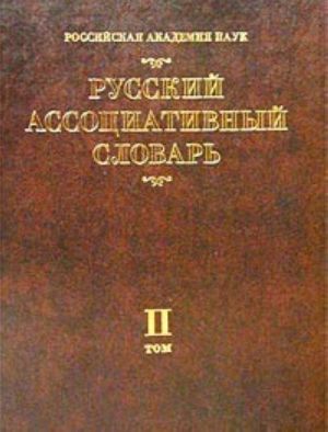 Russkij assotsiativnyj slovar. Tom II. Ot reaktsii k stimulu