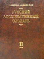 Russkij assotsiativnyj slovar. Tom II. Ot reaktsii k stimulu