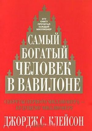 Самый богатый человек в Вавилоне